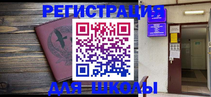 прописка для школы в Хадыженске